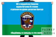 Флаг 100 Гвардейской Свирской ОВДБр с девизом
