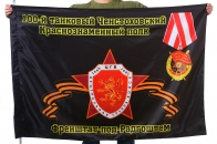 Флаг "100-й танковый Ченстоховский Краснознаменный полк. Френштат-под-Радгоштем"