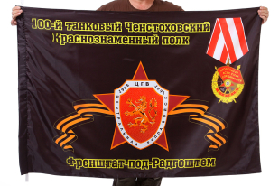 Флаг "100-й танковый Ченстоховский Краснознаменный полк. Френштат-под-Радгоштем"
