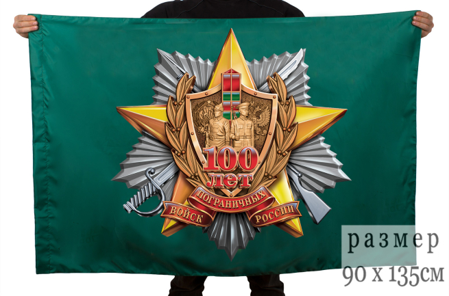 Флаг "100 лет Погранвойскам"