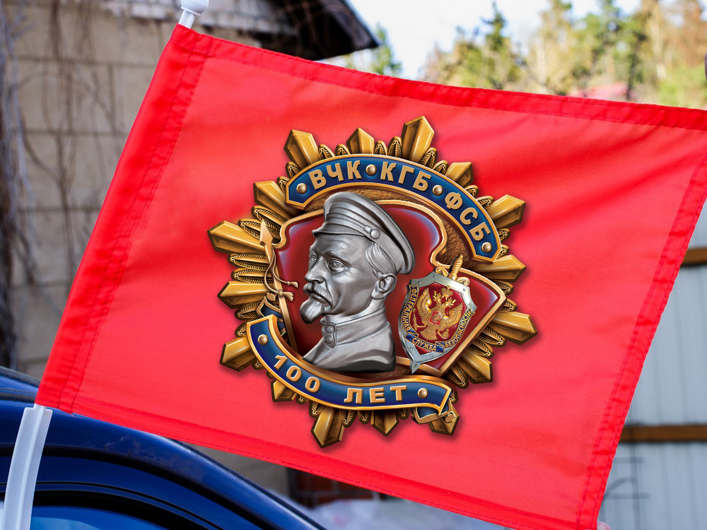 Заказать флаг"100 лет ВЧК-КГБ-ФСБ" на машину по низкой цене