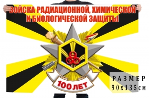 Флаг "100 лет Войскам Радиационной, химической и биологической защиты"