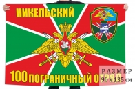 Флаг 100 Никельского ПогО