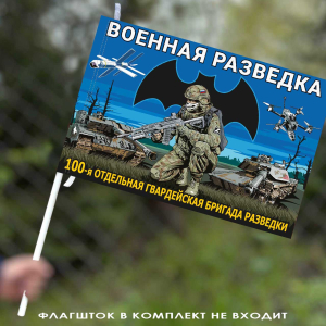 Флаг "100 отдельная гвардейская бригада разведки" 40х60 см