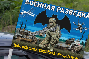 Флаг "100 отдельная гвардейская бригада разведки" на машину