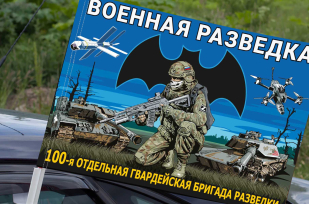Флаг "100 отдельная гвардейская бригада разведки" на машину