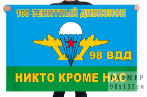 Флаг 100 отдельного зенитного ракетно-артиллерийского дивизиона 98 ВДД