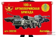 Флаг "100-я артиллерийская бригада в/ч 30238 Актобе"