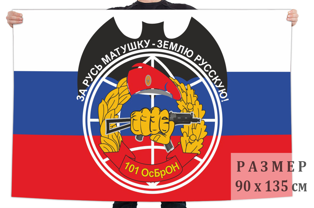 Флаг 101 особой бригады оперативного назначения