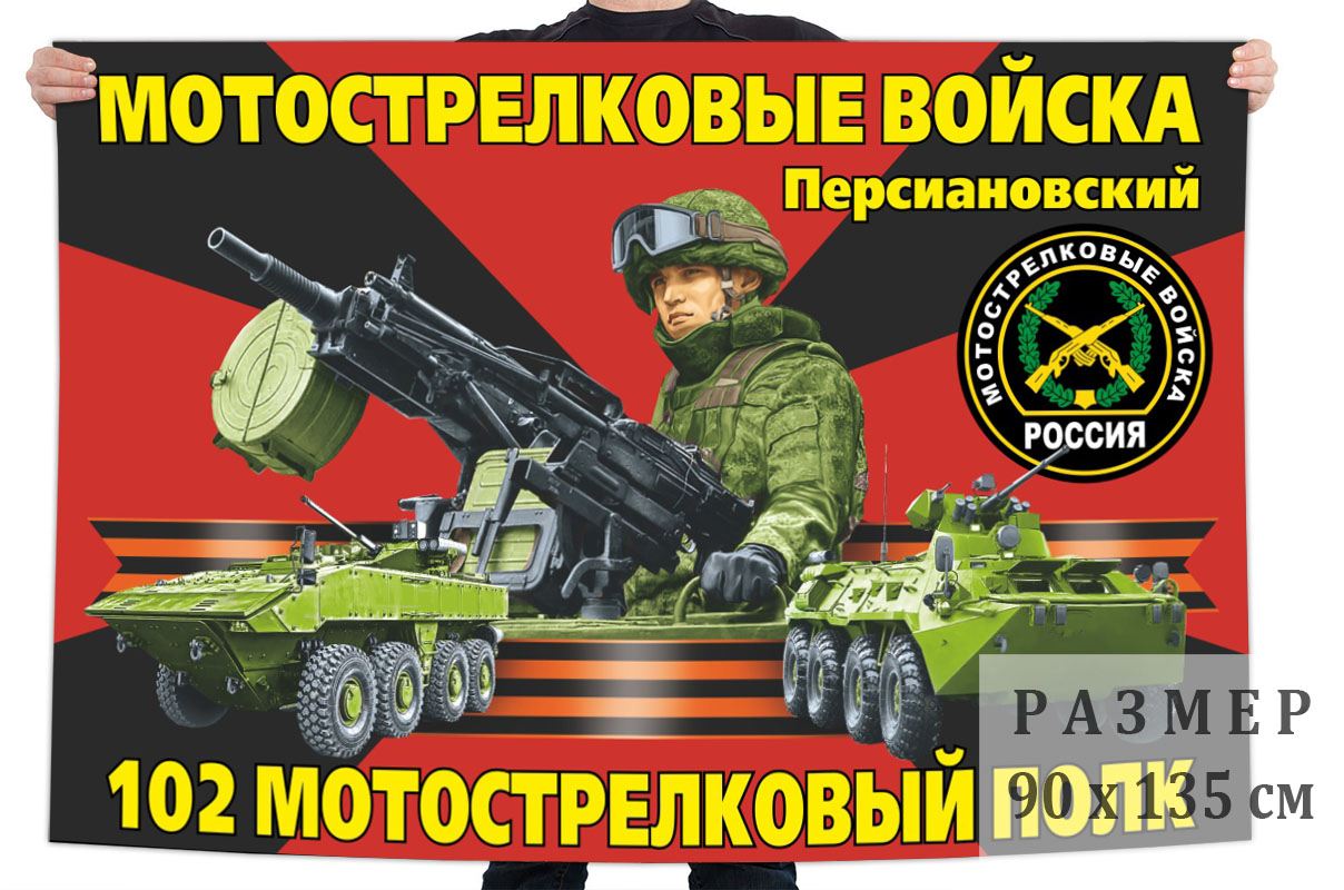 Флаг 102 мотострелкового полка