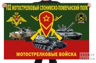 Флаг 102 мотострелкового Слонимско-Померанского полка