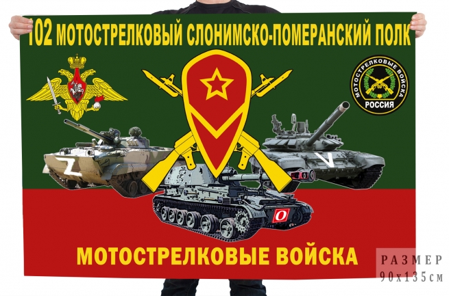 Флаг 102 МСП "Спецоперация Z-V"