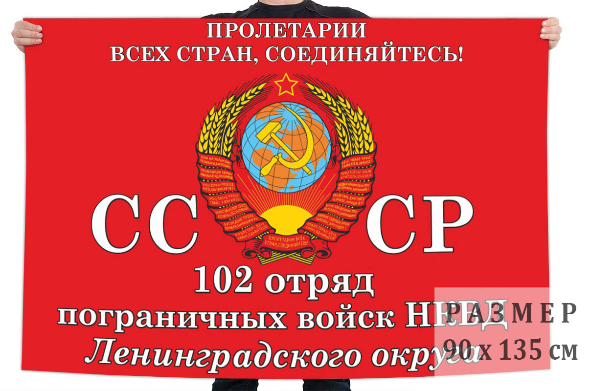 Флаг 102 отряда пограничных войск НКВД