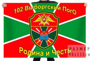 Флаг 102 Выборгского пограничного отряда
