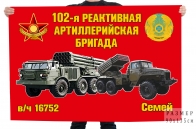 Флаг "102-я реактивная артиллерийская бригада в/ч 16752 Семей"