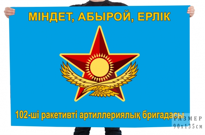 Флаг "102-я реактивная артиллерийская бригада"