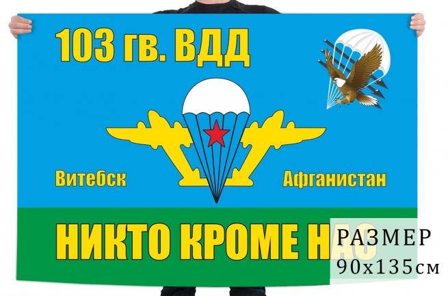 Флаг 103 Гв. ВДД ВДВ СССР