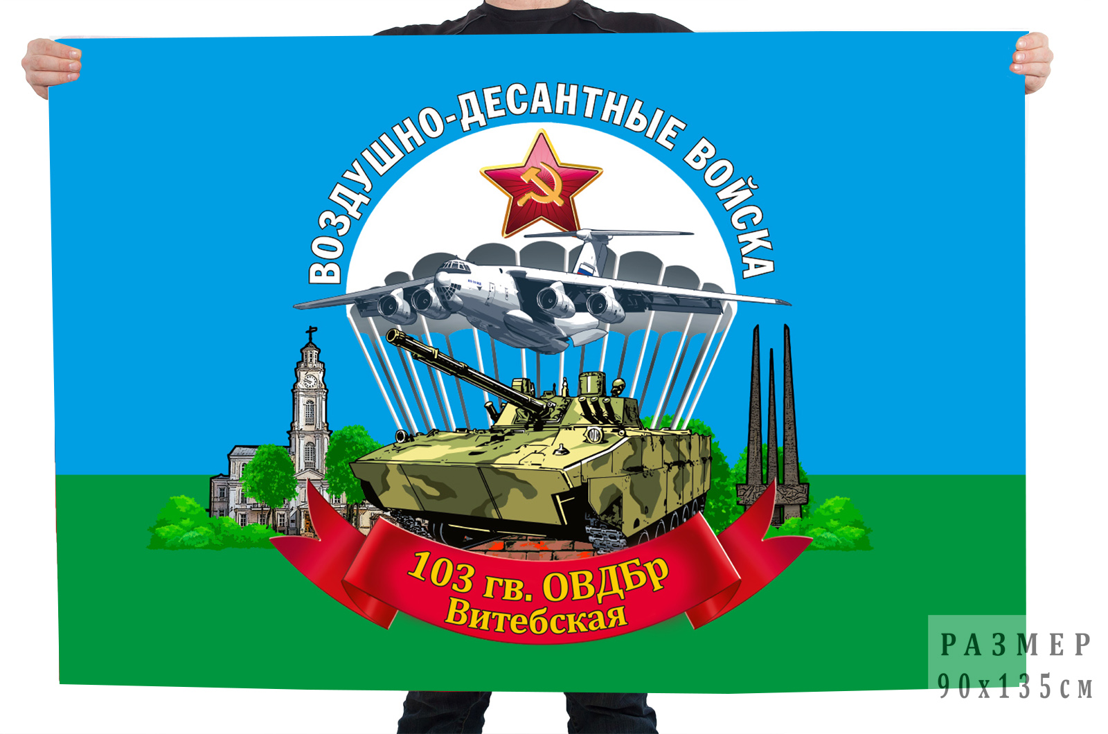 Флаг 103 гв. Витебской ОВДБр