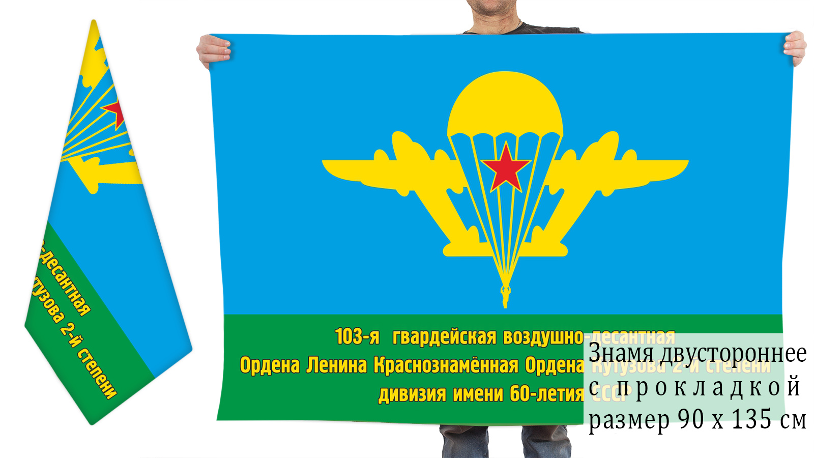 Флаг "103 гвардейская воздушно десантная дивизия"