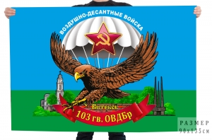 Флаг 103 гвардейской ОВДБр