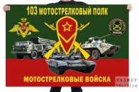 Флаг 103 мотострелкового полка