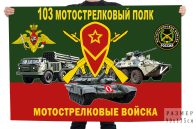 Флаг 103 МСП Спецоперация Z-V