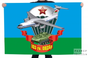Флаг 103 отдельной гв. Воздушно-десантной бригады