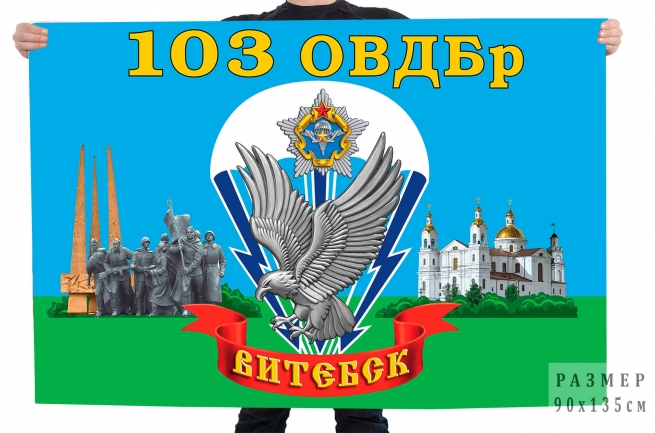Флаг 103 ОВДБр Республики Беларусь