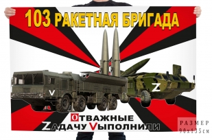 Флаг 103 Ракетной бригады Военная спецоперация Z