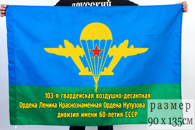 Флаг "103 ВДД"