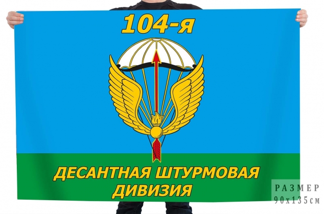 Флаг 104 Десантно-штурмовой дивизии