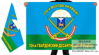 Флаг 104-го гв. десантно-штурмового полка ВДВ