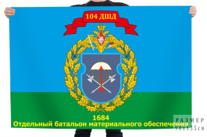 Флаг 104 ДШД 1684 Отдельный батальон материального обеспечения