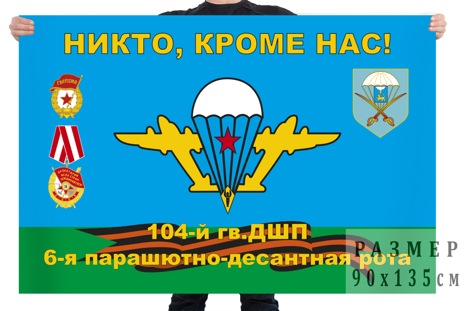 Купить в интернет магазине флаг 104-й гв. ДШП, 6-я парашютно-десантная рота