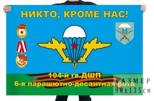 Флаг 104-й гв. ДШП, 6-я парашютно-десантная рота