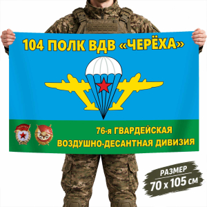 Флаг 104-го гвардейского десантно-штурмового полка "Череха" 76-й гв. ВДД