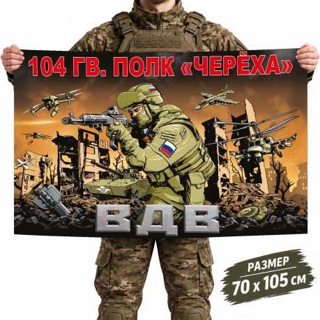 Флаг 104-го гвардейского ДШП ВДВ "Череха" Флаг 104-го гвардейского ДШП ВДВ "Череха"