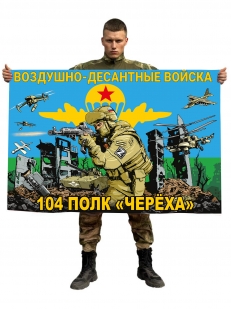 Флаг 104-го полка "Череха" Воздушно-десантных войск