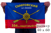Флаг 104-го полка РВСН