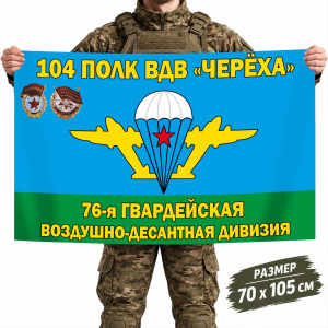 Флаг 104-го полка ВДВ Череха 76-й гв. ВДД