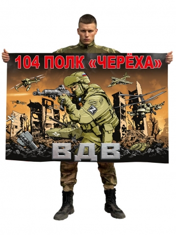 Флаг 104-го полка ВДВ "Череха"