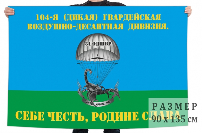 Флаг 104 гв. воздушно-десантной дивизии (дикой)