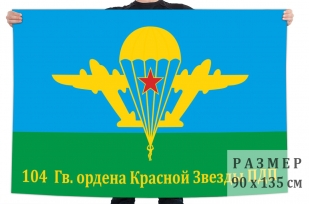 Флаг 104 гвардейского ордена Красной звезды парашютно-десантного полка