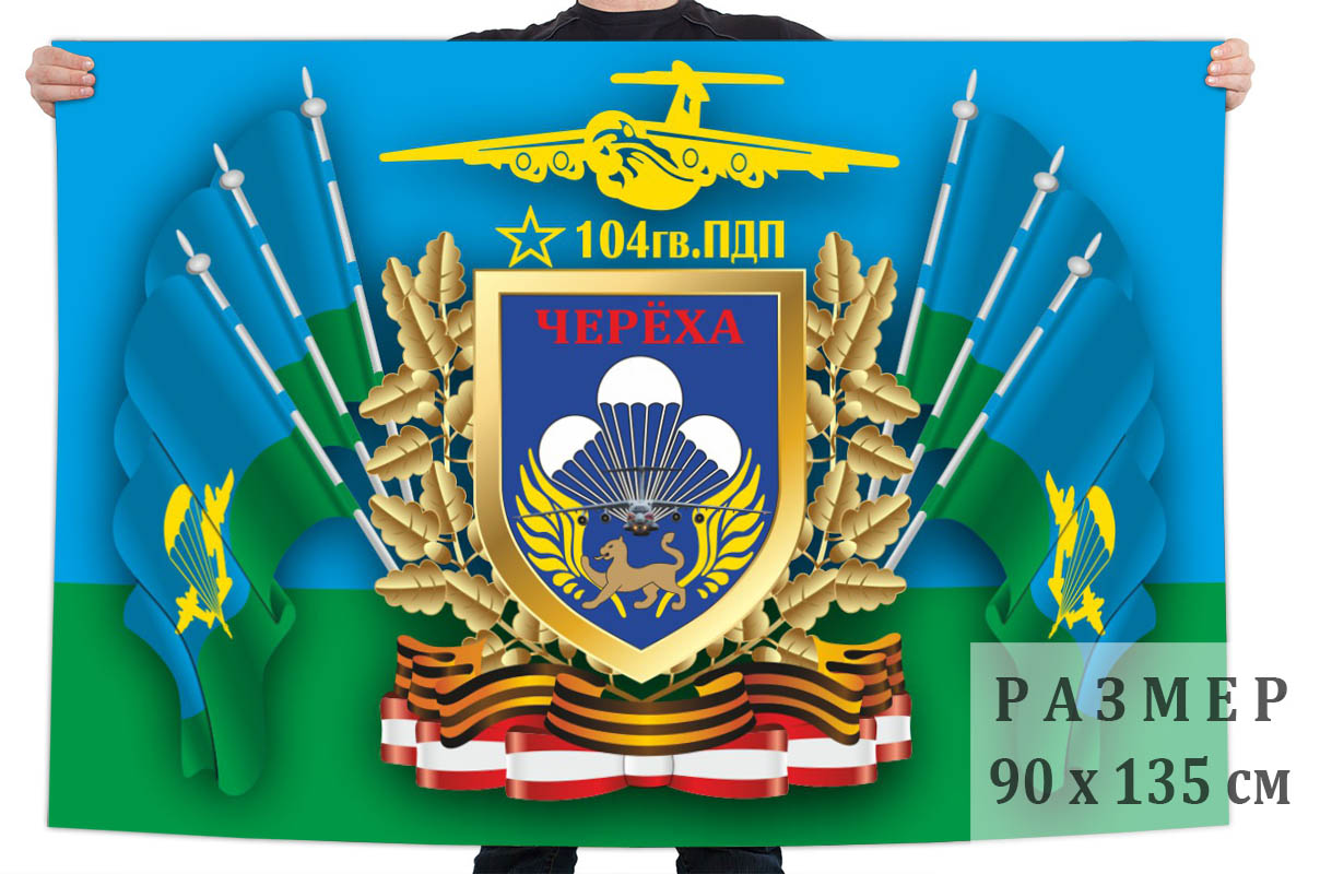 Флаг 104 гвардейского парашютно-десантного полка ВДВ