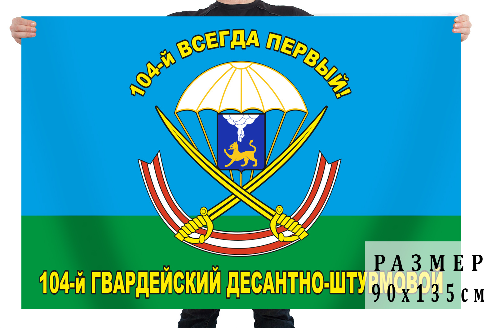 104 го гвардейского парашютно десантного полка