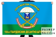 Флаг 104-й гв. десантно-штурмовой полк ВДВ
