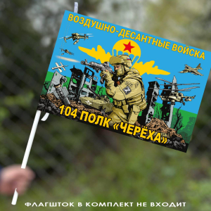 Флаг 104 полк "Череха" Воздушно-десантных войск 40х60 см
