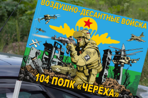 Флаг 104 полк "Череха" Воздушно-десантных войск на машину