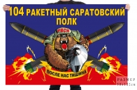 Как выглядит флаг ракетных войск. Смотреть фото Как выглядит флаг ракетных войск. Смотреть картинку Как выглядит флаг ракетных войск. Картинка про Как выглядит флаг ракетных войск. Фото Как выглядит флаг ракетных войск
