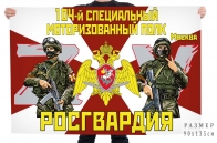 Флаг 104 специального моторизированного полка Росгвардии